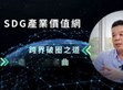 破圈布局再进化！明纬策动「SDG产业价值网」                                                                                                                                