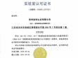 SDG集团旗下「苏州协纬认证有限公司」正式获得 中国CNAS实验室认可资质                                                                                                                 
