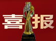 苏州明纬获颁第四届江苏省紫峰奖 展现持续深耕市场与创新实力                                                                                                                         